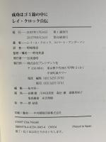 成功はゴミ箱の中に: レイ・クロック自伝  プレジデント社 レイ A.クロック