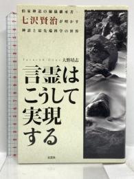 言霊はこうして実現する　伯家神道の秘儀継承者・七沢賢治が明かす神話と最先端科学の世界 文芸社 大野靖志