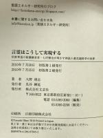 言霊はこうして実現する　伯家神道の秘儀継承者・七沢賢治が明かす神話と最先端科学の世界 文芸社 大野靖志