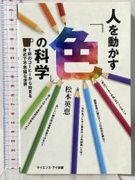 人を動かす「色」の科学 (サイエンス・アイ新書) SBクリエイティブ 松本 英恵