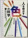 人を動かす「色」の科学 (サイエンス・アイ新書) SBクリエイティブ 松本 英恵