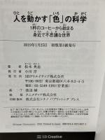 人を動かす「色」の科学 (サイエンス・アイ新書) SBクリエイティブ 松本 英恵