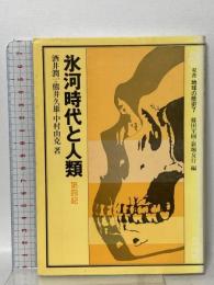 双書地球の歴史 7 氷河時代と人類―第四紀―  共立出版 酒井 潤一