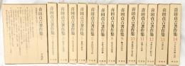 喜田貞吉著作集（1～14巻/全14冊セット）平凡社 喜田貞吉 昭和56年～