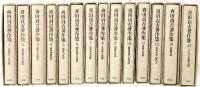 喜田貞吉著作集（1～14巻/全14冊セット）平凡社 喜田貞吉 昭和56年～