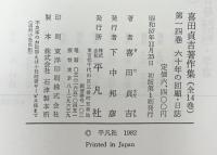 喜田貞吉著作集（1～14巻/全14冊セット）平凡社 喜田貞吉 昭和56年～