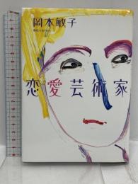 恋愛芸術家 マガジンハウス 岡本 敏子