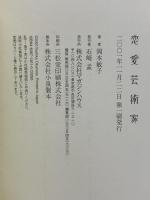 恋愛芸術家 マガジンハウス 岡本 敏子