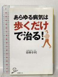 あらゆる病気は歩くだけで治る!  SBクリエイティブ 青栁 幸利