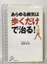 あらゆる病気は歩くだけで治る!  SBクリエイティブ 青栁 幸利