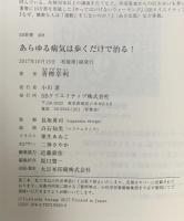 あらゆる病気は歩くだけで治る!  SBクリエイティブ 青栁 幸利