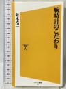 腕時計のこだわり (SB新書) SBクリエイティブ 並木 浩一