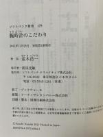 腕時計のこだわり (SB新書) SBクリエイティブ 並木 浩一