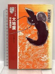 大地震: 古記録に学ぶ (そしえて文庫 34) アイノア 宇佐美 龍夫