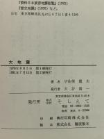 大地震: 古記録に学ぶ (そしえて文庫 34) アイノア 宇佐美 龍夫