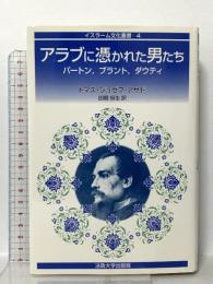 イスラーム文化叢書 4 アラブに憑かれた男たち: バートン、ブラント、ダウティ  法政大学出版局 トマス・ジョセフ アサド