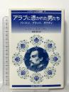イスラーム文化叢書 4 アラブに憑かれた男たち: バートン、ブラント、ダウティ  法政大学出版局 トマス・ジョセフ アサド