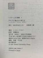 イスラーム文化叢書 4 アラブに憑かれた男たち: バートン、ブラント、ダウティ  法政大学出版局 トマス・ジョセフ アサド