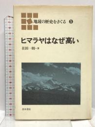 ヒマラヤはなぜ高い (地球の歴史をさぐる 5) 青木書店 在田 一則
