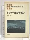 ヒマラヤはなぜ高い (地球の歴史をさぐる 5) 青木書店 在田 一則