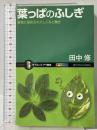 葉っぱのふしぎ 緑色に秘められたしくみと働き (サイエンス・アイ新書 (SIS-062)) SBクリエイティブ 田中 修