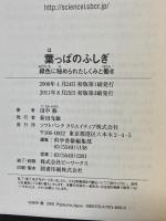 葉っぱのふしぎ 緑色に秘められたしくみと働き (サイエンス・アイ新書 (SIS-062)) SBクリエイティブ 田中 修