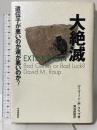 大絶滅: 遺伝子が悪いのか運が悪いのか 平河出版社 デイヴィッド・M. ラウプ