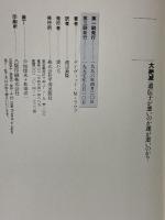 大絶滅: 遺伝子が悪いのか運が悪いのか 平河出版社 デイヴィッド・M. ラウプ