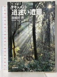 ドキュメント 道迷い遭難 山と溪谷社 羽根田 治
