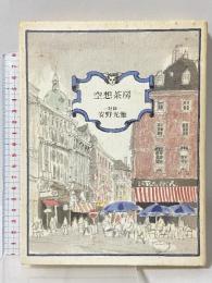 空想茶房: 対談 平凡社 安野 光雅