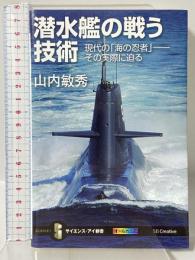 潜水艦の戦う技術 現代の「海の忍者」――その実際に迫る (サイエンス・アイ新書) SBクリエイティブ 山内 敏秀