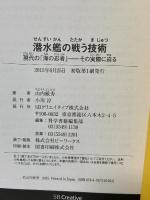 潜水艦の戦う技術 現代の「海の忍者」――その実際に迫る (サイエンス・アイ新書) SBクリエイティブ 山内 敏秀