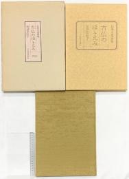 【図録】古仏のほほえみ-仏像水墨画集- 日本経済新聞社 著：安田登紀子 昭和59年