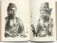【図録】古仏のほほえみ-仏像水墨画集- 日本経済新聞社 著：安田登紀子 昭和59年