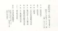 【図録】古仏のほほえみ-仏像水墨画集- 日本経済新聞社 著：安田登紀子 昭和59年
