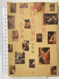 生涯現役で働ける仕事が見つかる本 洋泉社 大寺 明