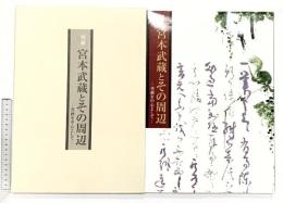 【図録】剣豪『宮本武蔵とその周辺』書画を中心として 2003日本書芸院展 特別展観図録 日本書芸院 読売新聞社 2003年