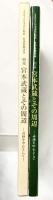 【図録】剣豪『宮本武蔵とその周辺』書画を中心として 2003日本書芸院展 特別展観図録 日本書芸院 読売新聞社 2003年