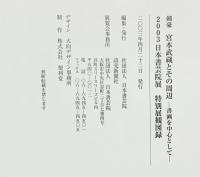 【図録】剣豪『宮本武蔵とその周辺』書画を中心として 2003日本書芸院展 特別展観図録 日本書芸院 読売新聞社 2003年