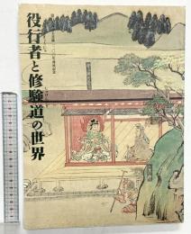 【図録】役行者と修験道の世界 山岳信仰の秘宝 毎日新聞社 1999年