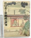 【図録】役行者と修験道の世界 山岳信仰の秘宝 毎日新聞社 1999年