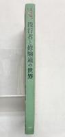 【図録】役行者と修験道の世界 山岳信仰の秘宝 毎日新聞社 1999年