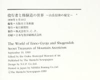 【図録】役行者と修験道の世界 山岳信仰の秘宝 毎日新聞社 1999年