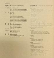 【図録】没後80年記念 佐伯祐三展-パリで天逝した天才画家の道-2008-2009 産経新聞大阪本社