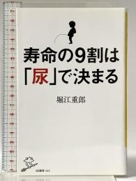 寿命の9割は「尿」で決まる (SB新書) SBクリエイティブ 堀江 重郎