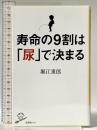 寿命の9割は「尿」で決まる (SB新書) SBクリエイティブ 堀江 重郎
