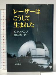 レーザーはこうして生まれた 岩波書店 C.H.タウンズ
