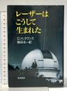 レーザーはこうして生まれた 岩波書店 C.H.タウンズ