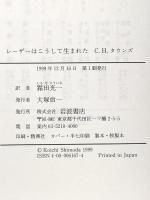 レーザーはこうして生まれた 岩波書店 C.H.タウンズ