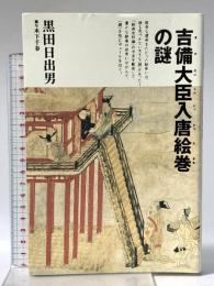 吉備大臣入唐絵巻の謎 小学館 黒田 日出男